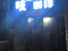 门面-吱咖啡西式简餐