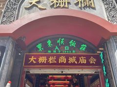 -北京前门大栅栏