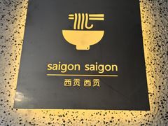 -saigon saigon | 西贡西贡(滨北店)