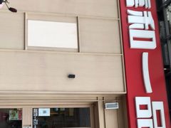 门面-嘉和一品(新辰天地大兴南区店)