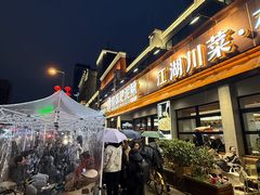 -情妹耙泥鳅·江湖川菜(科华店)