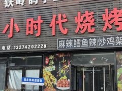 -小时代烧烤