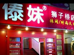 门面-傣妹火锅(狮子桥店)