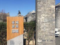 -VOYAGE COFFEE(北锣鼓巷店)