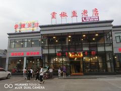 门面-贡椒鱼老店·雅安十大名店