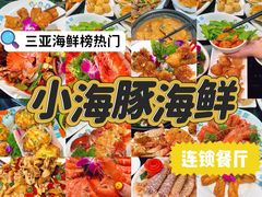 -小海豚·老字号海鲜餐厅(三亚湾店)
