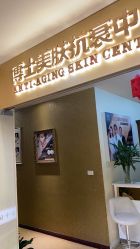 -伽美医疗美容医院·高端抗衰中心