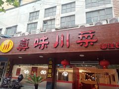 门面-真味川菜(梅岭南路店)