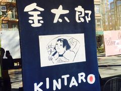 -金太郎拉麵