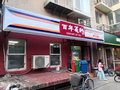 -百年义利(百万庄店)