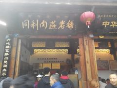 android_upload_pic-同利肉燕老铺(澳门路店)