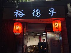 门面-裕德孚·非遗手切涮羊肉(东直门内大街店)