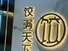 -饺满天下·水饺(汉神广场店)