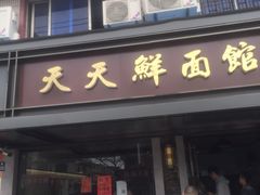 门面-天天鲜面馆(衡山路店)