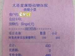 -爱派特动物医院·全科诊疗中心