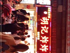 -胡仁根胡记炸炸炸