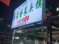 门面-老马家马蓉蛋菜夹馍·腊牛肉夹馍(回民街店)