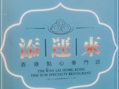 -添运来(茶园奥园广场店)