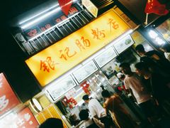 大堂-银记肠粉店(北京路店)