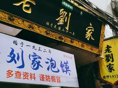 门面-老刘家泡馍·陕西老字号(钟楼广济街店)