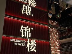 -锦楼·臻选新杭帮(杭州中心店)