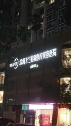-深圳米兰柏羽医疗美容医院