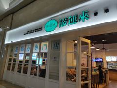 门面-添运来(茶园奥园广场店)