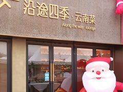 -沿途四季·云南菜·诗酒茶(蓝色港湾店)