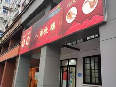 -八角饮楼(虹桥店)