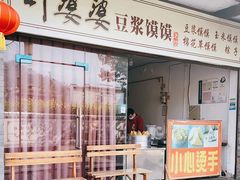 门面-叶婆婆豆浆馍馍