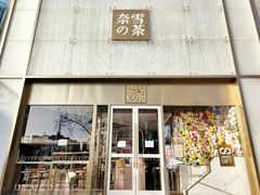 门面-奈雪的茶(赛格店)