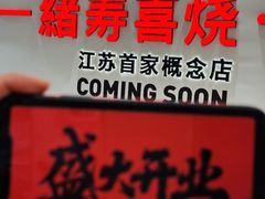 -一绪に寿喜烧(夫子庙水游城店)