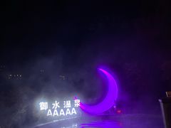 -天目湖御水温泉·度假酒店