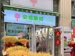 -安姬酸奶·水果捞(长安万达店)