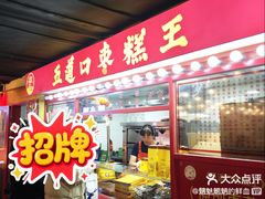 -五道口枣糕王(西单华威约饭街店)