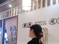 -寻裕记·现炒浇头面(人民广场店)