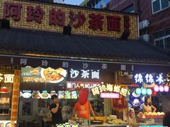 门面-老闽味沙茶面·姜母鸭(传承35年曾厝垵店)