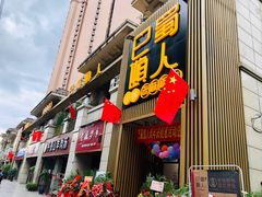 -巴蜀懒人火锅(龙颈路店)