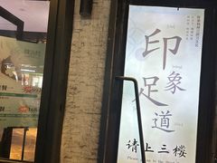 -SPA·印象足道养生(大运河度假区四望亭店)