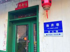 -渝井巷重庆老火锅(沈阳吉祥店)