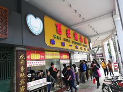 门面-百花传统甜品店(原址店)