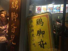 门面-鸡脚旮旯平江路店