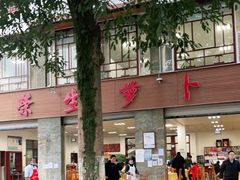 -荣生萝卜汤饭店