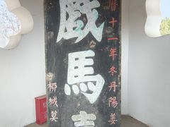 -戏马台景区