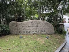 -杭州西子湖四季酒店-WL BISTRO西湖餐厅(灵隐路店)
