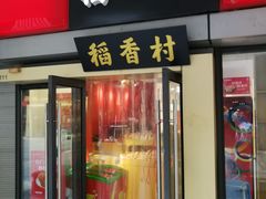 门面-稻香村(地铁四惠站店)