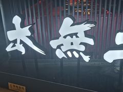 -将太无二·蓝鳍放题·北美寿司(领展购物广场中关村店)