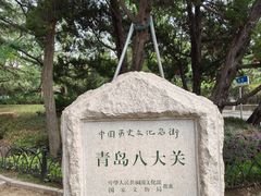 -八大关景区