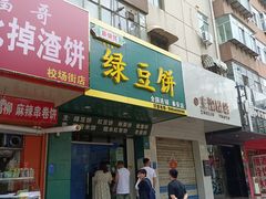 -华荣哲绿豆饼(泰安店)