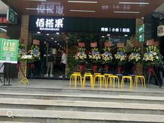 门面-佰搭果·广式茶餐厅(石牌东路店)